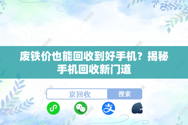 废铁价也能回收到好手机？揭秘手机回收新门道