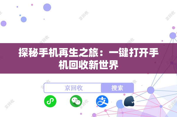 探秘手机再生之旅：一键打开手机回收新世界