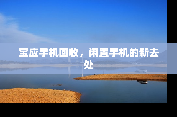 宝应手机回收，闲置手机的新去处