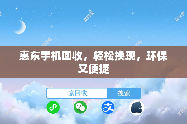 惠东手机回收，轻松换现，环保又便捷