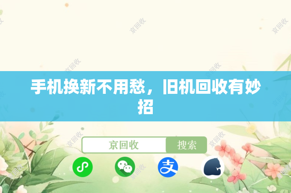 手机换新不用愁，旧机回收有妙招