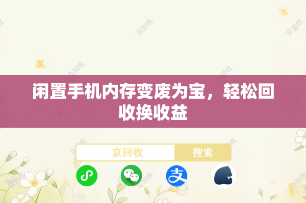 闲置手机内存变废为宝，轻松回收换收益