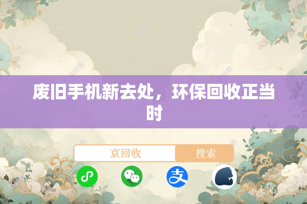 废旧手机新去处，环保回收正当时