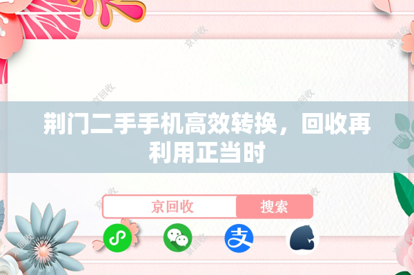 荆门二手手机高效转换，回收再利用正当时