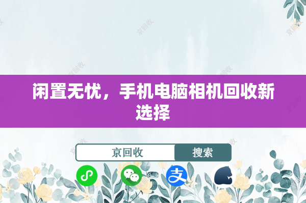 闲置无忧，手机电脑相机回收新选择