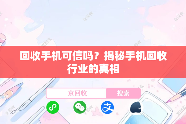 回收手机可信吗？揭秘手机回收行业的真相
