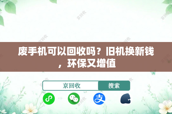 废手机可以回收吗？旧机换新钱，环保又增值