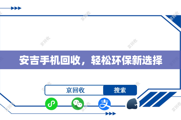 安吉手机回收，轻松环保新选择