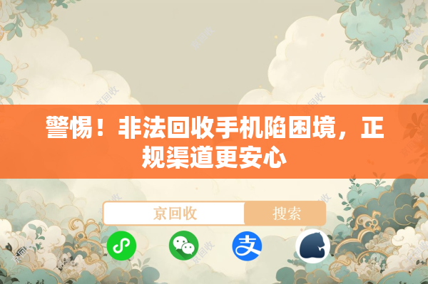 警惕！非法回收手机陷困境，正规渠道更安心