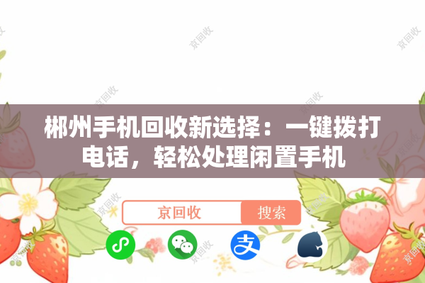 郴州手机回收新选择：一键拨打电话，轻松处理闲置手机