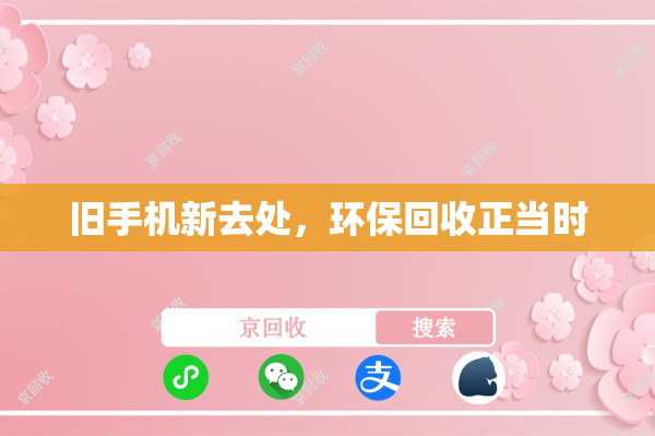 旧手机新去处，环保回收正当时