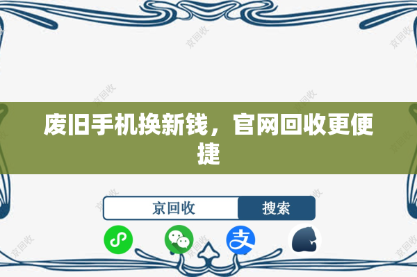 废旧手机换新钱，官网回收更便捷