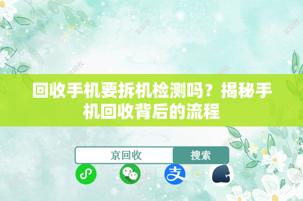回收手机要拆机检测吗？揭秘手机回收背后的流程