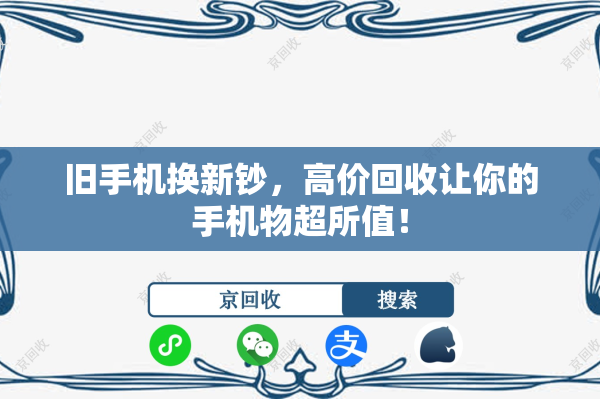 旧手机换新钞，高价回收让你的手机物超所值！