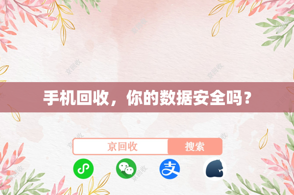 手机回收，你的数据安全吗？