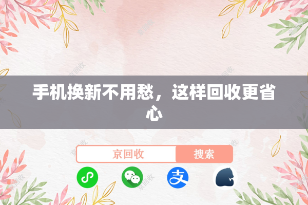 手机换新不用愁，这样回收更省心