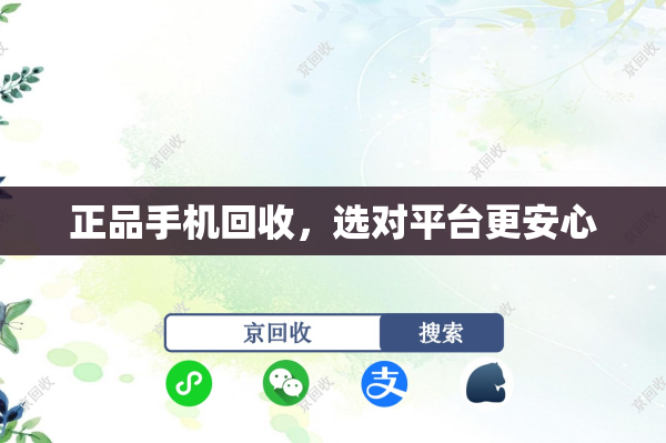 正品手机回收，选对平台更安心