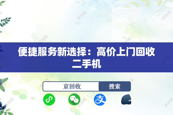 便捷服务新选择：高价上门回收二手机