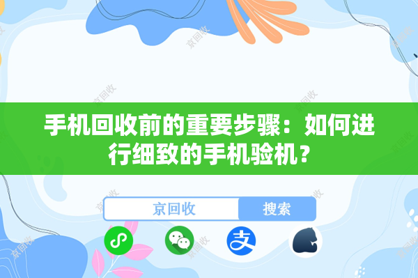 手机回收前的重要步骤：如何进行细致的手机验机？