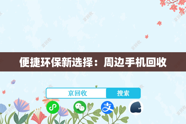 便捷环保新选择：周边手机回收