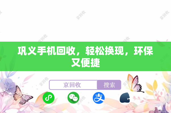 巩义手机回收，轻松换现，环保又便捷