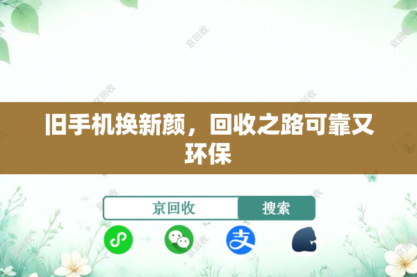 旧手机换新颜，回收之路可靠又环保