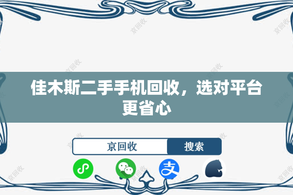 佳木斯二手手机回收，选对平台更省心