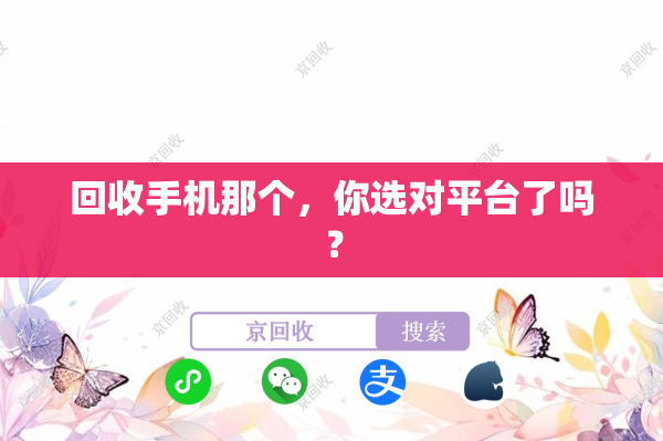 回收手机那个，你选对平台了吗？