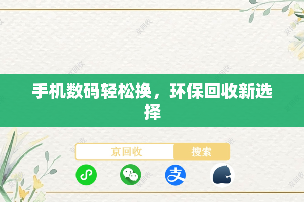 手机数码轻松换，环保回收新选择