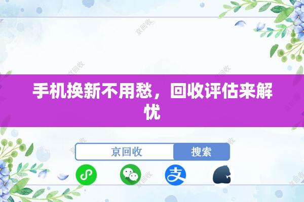 手机换新不用愁，回收评估来解忧
