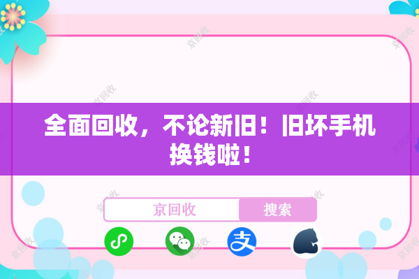 全面回收，不论新旧！旧坏手机换钱啦！