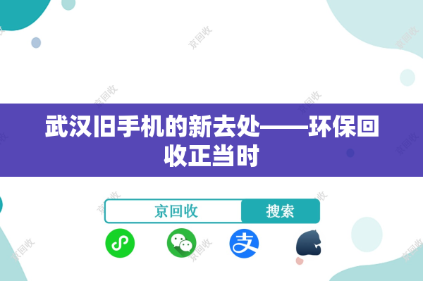 武汉旧手机的新去处——环保回收正当时