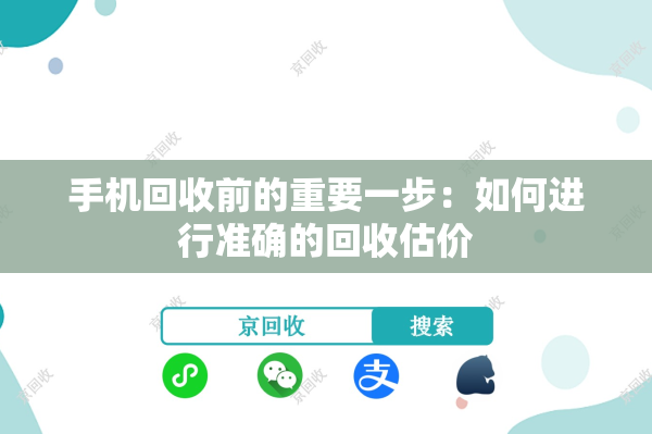 手机回收前的重要一步：如何进行准确的回收估价