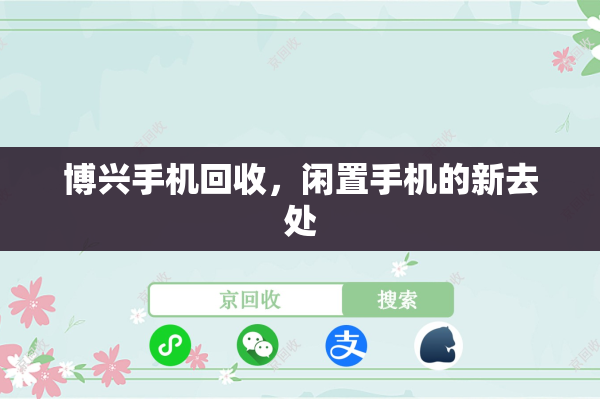 博兴手机回收，闲置手机的新去处