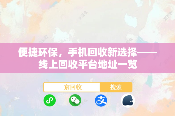 便捷环保，手机回收新选择——线上回收平台地址一览