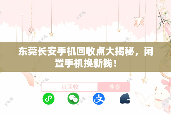 东莞长安手机回收点大揭秘，闲置手机换新钱！