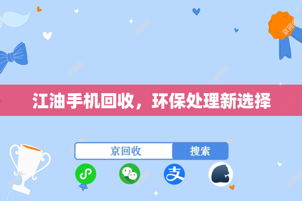 江油手机回收，环保处理新选择