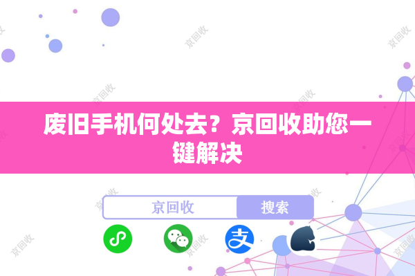 废旧手机何处去？京回收助您一键解决