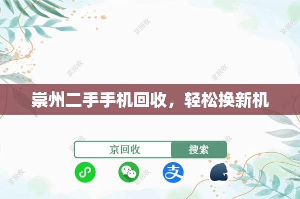 崇州二手手机回收，轻松换新机