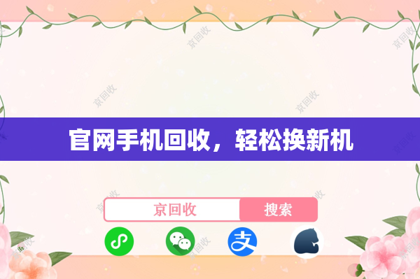 官网手机回收，轻松换新机