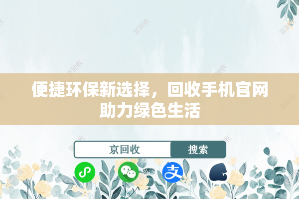 便捷环保新选择，回收手机官网助力绿色生活