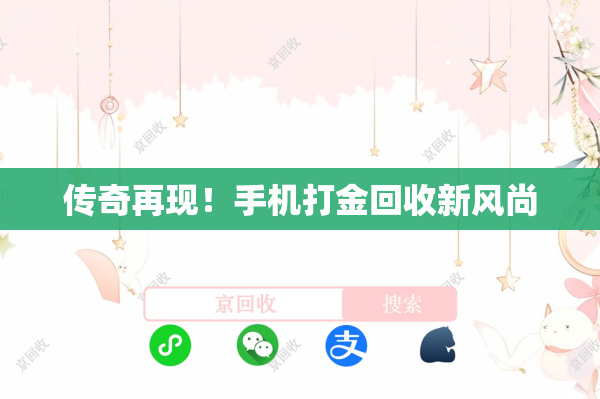 传奇再现！手机打金回收新风尚