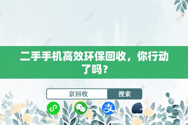 二手手机高效环保回收，你行动了吗？
