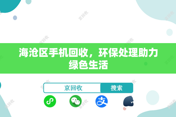 海沧区手机回收，环保处理助力绿色生活
