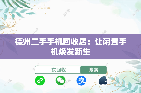 德州二手手机回收店：让闲置手机焕发新生
