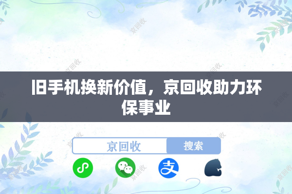 旧手机换新价值，京回收助力环保事业