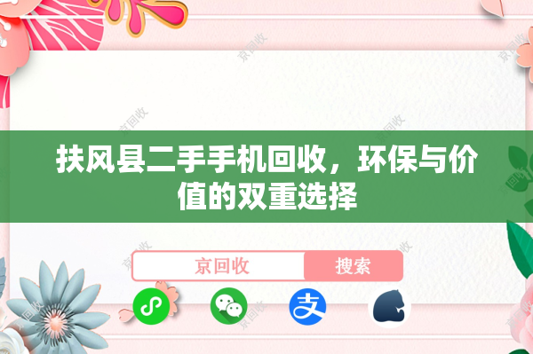 扶风县二手手机回收，环保与价值的双重选择