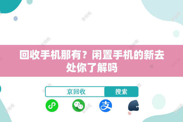 回收手机那有？闲置手机的新去处你了解吗