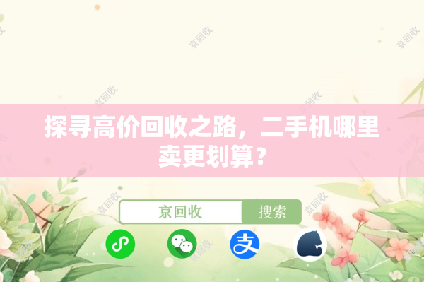 探寻高价回收之路，二手机哪里卖更划算？