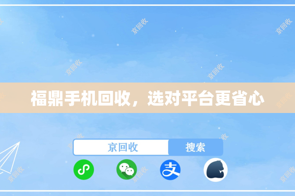 福鼎手机回收，选对平台更省心